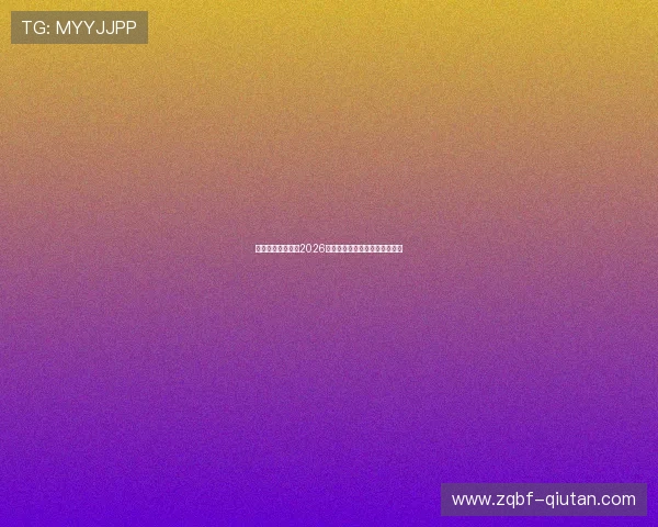 乌拉圭与佛得角在2026世界杯中的历史交锋与战术分析